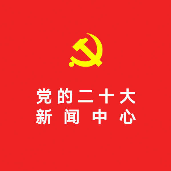 中国共产党第二十次全国代表大会新闻中心